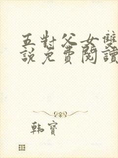 五对父女双飞小说免费阅读