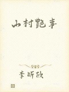 山村艳事封面