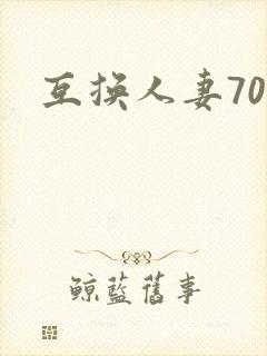 互换人妻70部