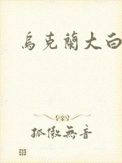 乌克兰大白屁股