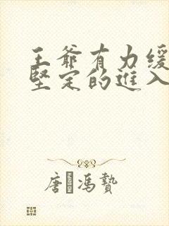 王爷有力缓慢而坚定的进入