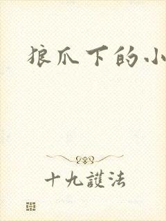 狼爪下的小雏菊