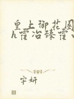 皇上御花园hlh霍冶臻霍治临