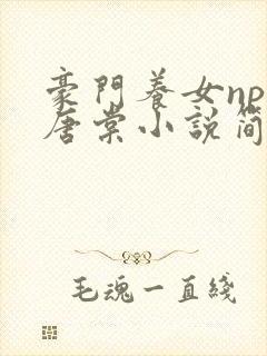 豪门养女npc唐棠小说简介