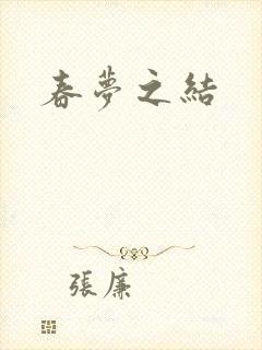 春梦之结