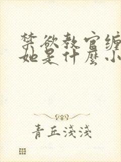 禁欲教官缠她哄她是什么小说封面