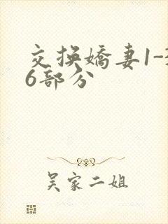 交换娇妻1-36部分