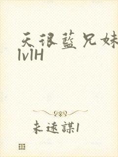 天很蓝兄妹骨科lvlH