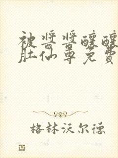 被酱酱酿酿的大肚仙尊免费