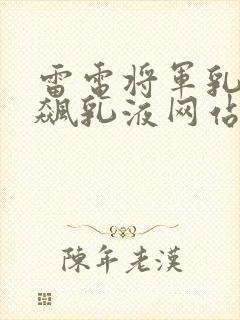 雷电将军乳液狂飙乳液网站封面