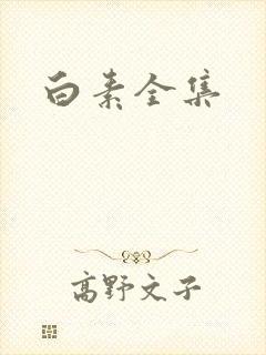 白素全集封面