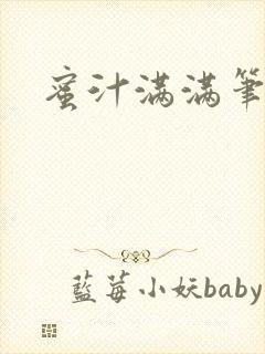 蜜汁满满笔趣阁封面