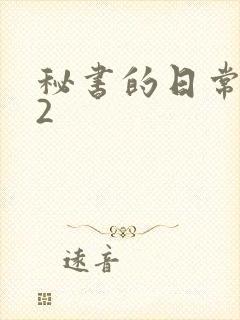 秘书的日常工作2