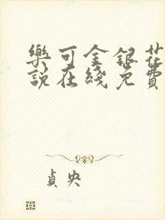 乐可金银花露小说在线免费阅读