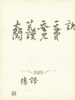 太荒吞天诀全文阅读免费封面