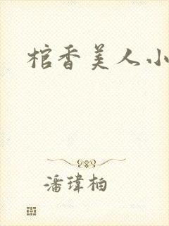 棺香美人小说