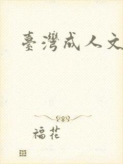 台湾成人文学