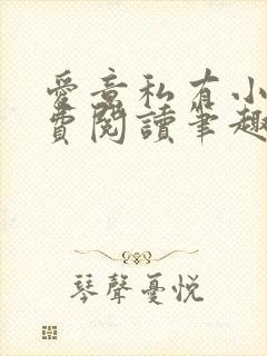 爱意私有小说免费阅读笔趣阁