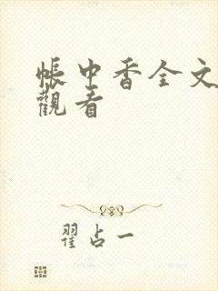 帐中香全文免费观看