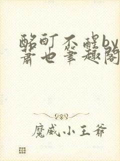 酩酊不醒by林萧也笔趣阁小说