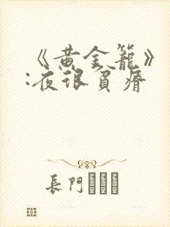 《黄金笼》作者:夜很贫瘠