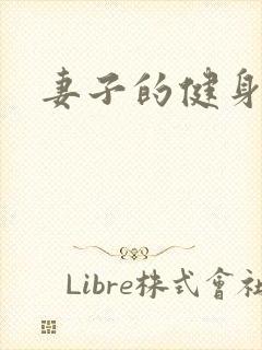 妻子的健身教练