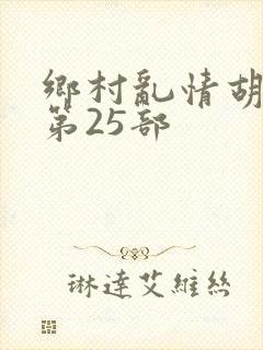 乡村乱情胡秀英第25部封面