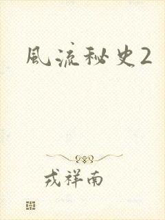 风流秘史2