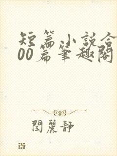 短篇小说合集500篇笔趣阁