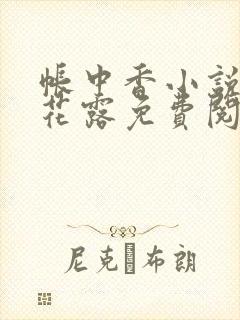 帐中香小说金银花露免费阅读全文在线阅读