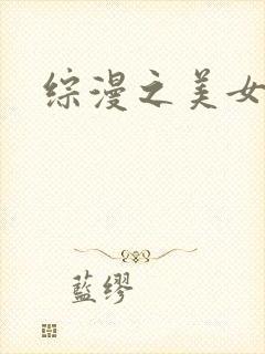 综漫之美女掠夺
