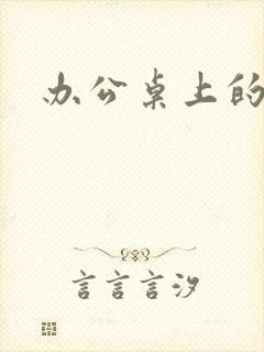 办公桌上的美味封面