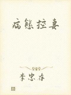 病态控妻封面