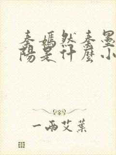 秦嫣然秦墨浓林阳是什么小说封面