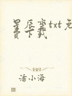 星辰变txt免费下载