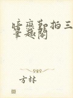 暗恋节拍三三娘笔趣阁