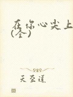 在你心尖上起舞(全)