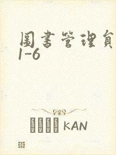 图书管理员雪叶1-6封面