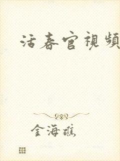 活春官视频