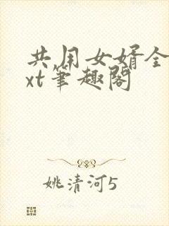 共用女婿全文txt笔趣阁封面