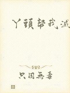 丫头帮我灭灭火