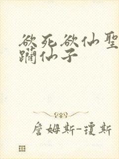 欲死欲仙圣洁蹂躏仙子