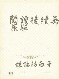 阅读后续无删减原版