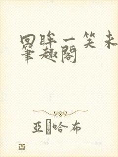 回眸一笑未删减笔趣阁