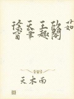 徐天王欣茹无弹窗笔趣阁