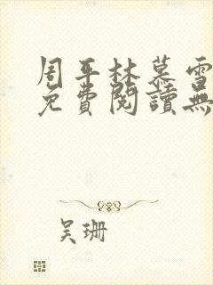 周平林慕雪全文免费阅读无弹窗封面