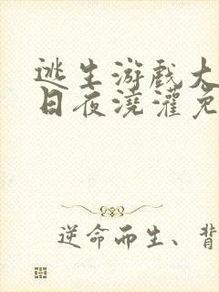 逃生游戏大佬们日夜浇灌免费阅读