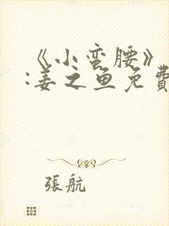 《小蛮腰》作者:姜之鱼免费阅读封面