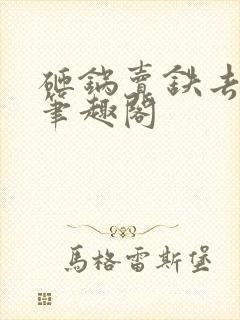 砸锅卖铁去上学笔趣阁