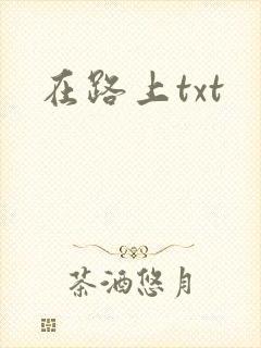 在路上txt
